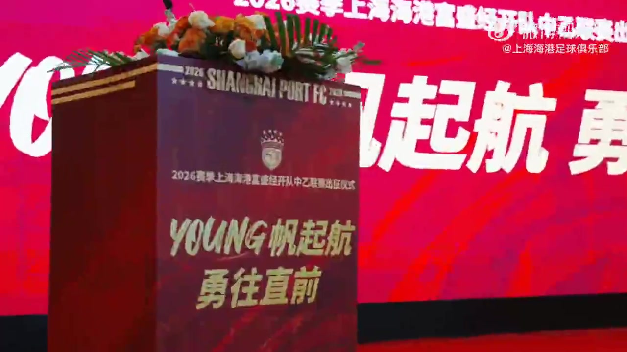 华体会下载-一起来看看上海海港富盛经开队2026赛季出征仪式的回顾视频吧~