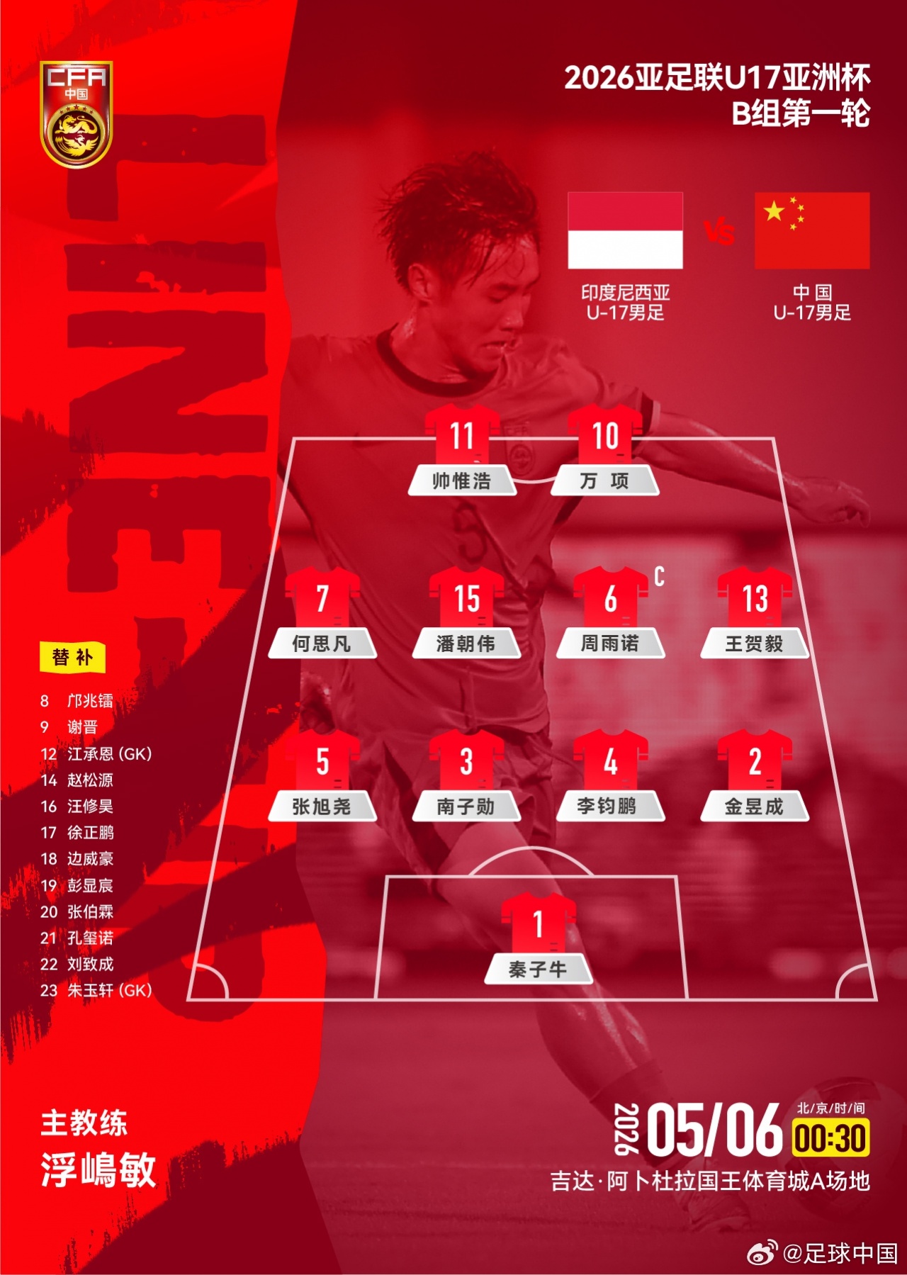 华体会体育-U17亚洲杯-中国队vs印尼首发：万项、帅惟浩首发，印尼先发三归化